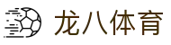 龙八体育 - (中国)官网 - 官方服务入口和新闻发布